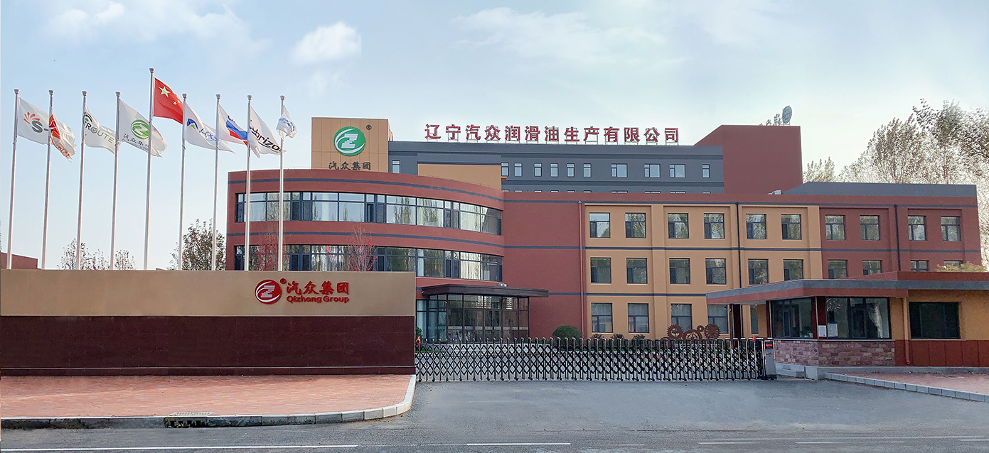 遼寧汽眾潤滑油生產有限公司